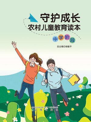 cover image of 农村儿童教育读本（中学阶段）